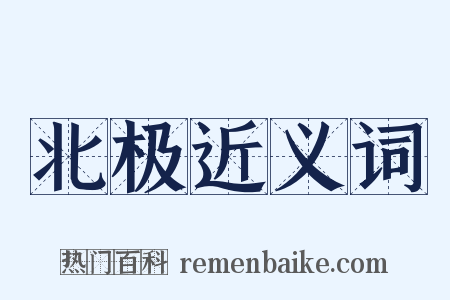 北极近义词是什么意思的图片